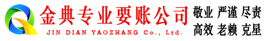 邱县金典讨账公司